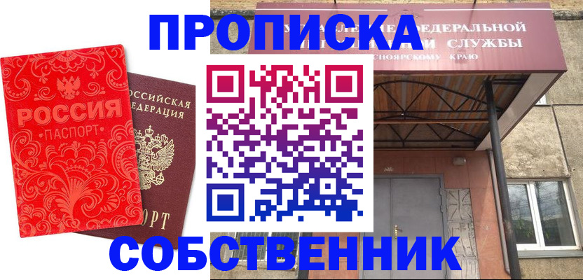 прописка от собственника в Свирске